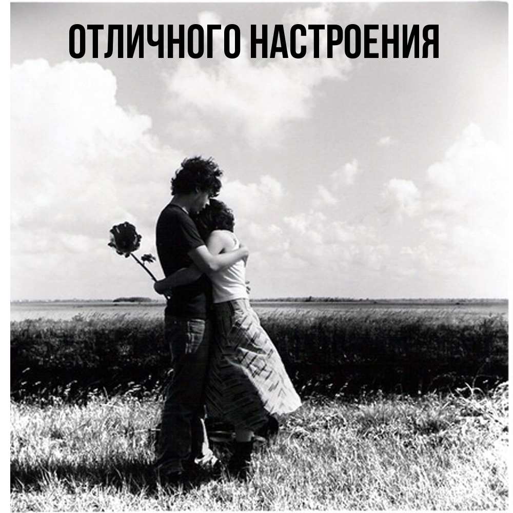 Открытка на каждый день с именем, Владислава Обнимашки чернобелое фото Прикольная открытка с пожеланием онлайн скачать бесплатно 