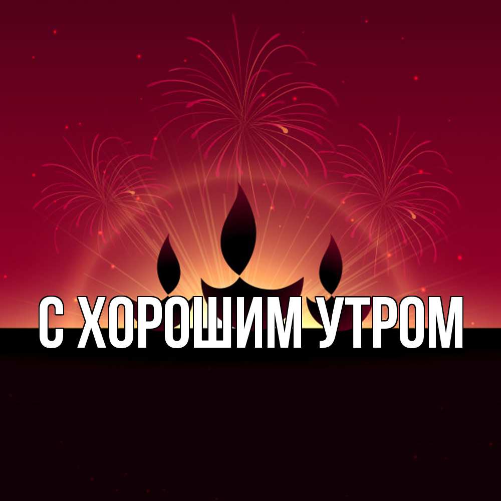 Открытка на каждый день с именем, Иван Удачи тебе праздник Прикольная открытка с пожеланием онлайн скачать бесплатно 