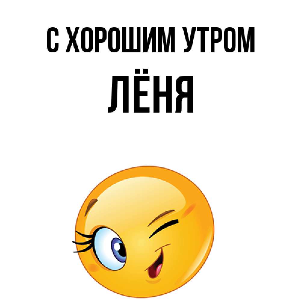 Открытка на каждый день с именем, Лёня С хорошим утром хорошее настроение Прикольная открытка с пожеланием онлайн скачать бесплатно 