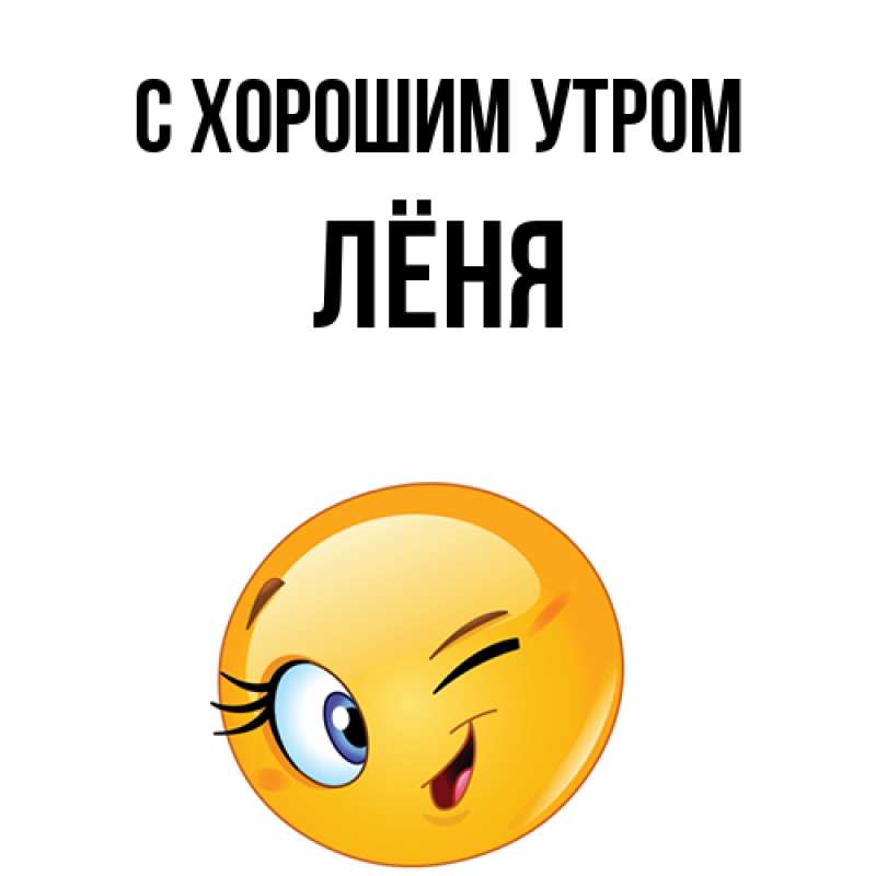 Картинка С хорошим утром, Лёня
