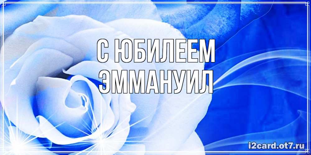 Открытка на каждый день с именем, Эммануил C юбилеем белая роза на голубом фоне Прикольная открытка с пожеланием онлайн скачать бесплатно 