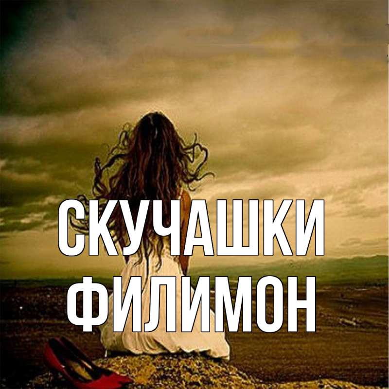 Картинка Скучашки, Филимон