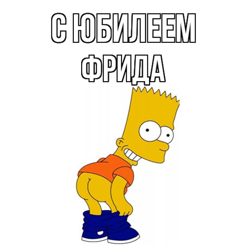 Открытка с именем, Фрида, C юбилеем