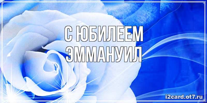 Картинка C юбилеем, Эммануил