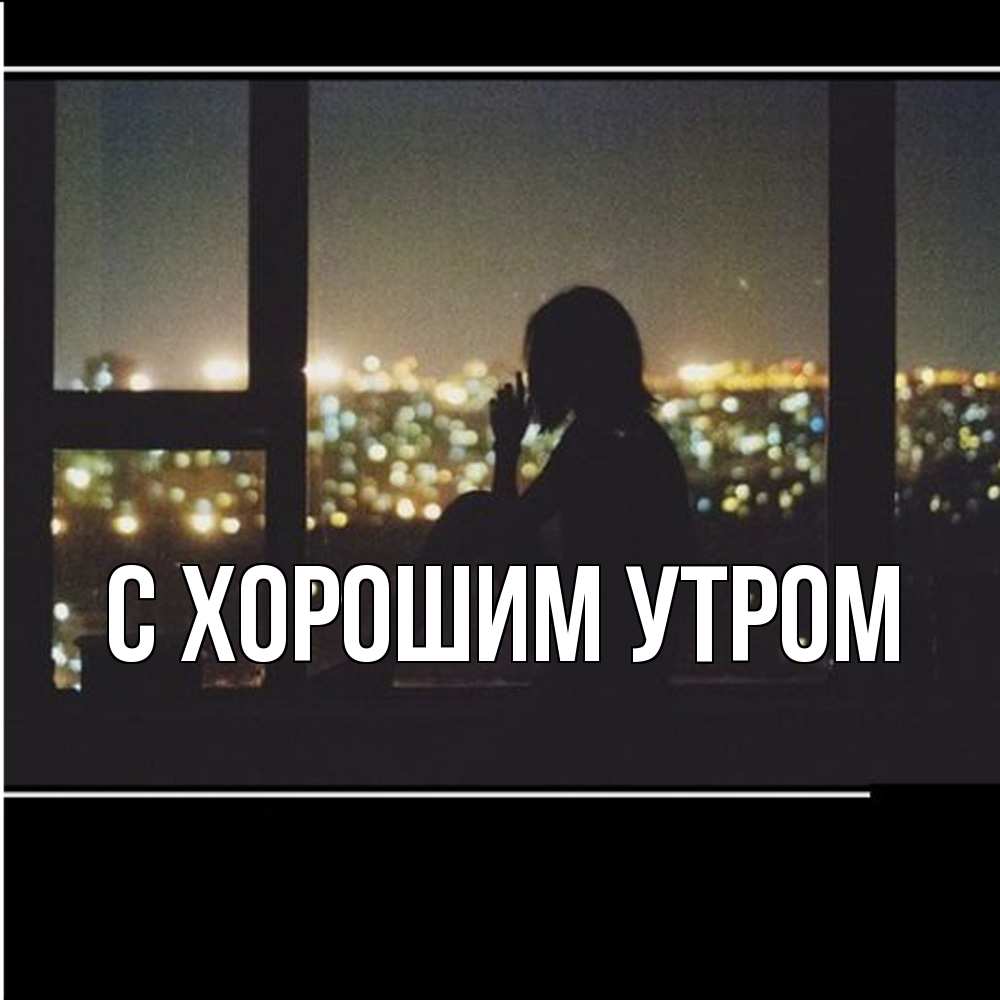 Открытка на каждый день с именем, Дилара Скучашки у окна Прикольная открытка с пожеланием онлайн скачать бесплатно 