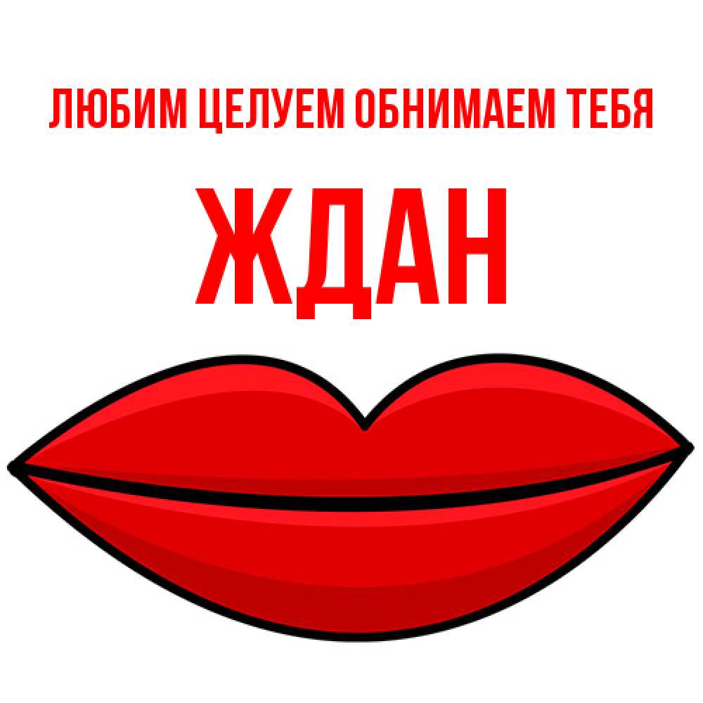 Открытка на каждый день с именем, Ждан Любим целуем обнимаем тебя губы векторные Прикольная открытка с пожеланием онлайн скачать бесплатно 