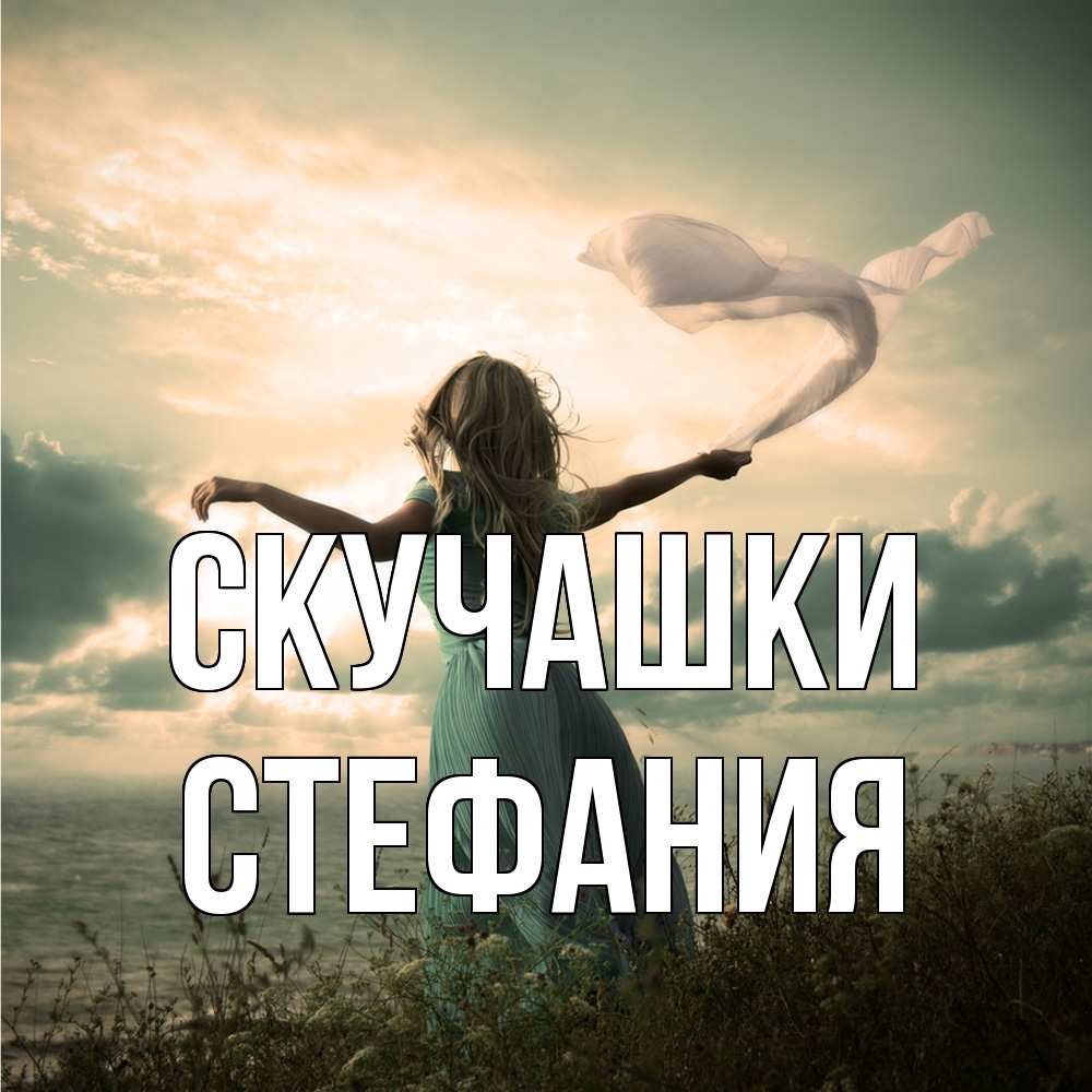 Открытка на каждый день с именем, Стефания Скучашки белый флаг Прикольная открытка с пожеланием онлайн скачать бесплатно 