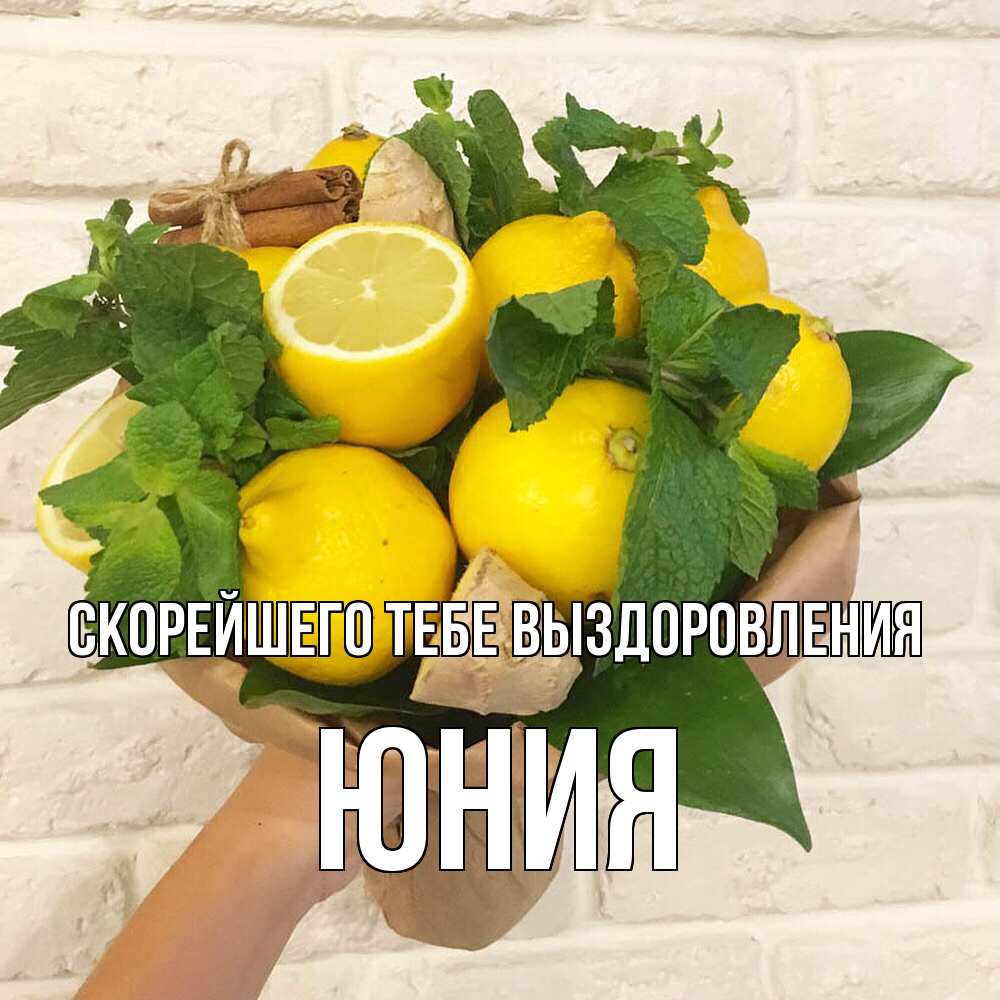 Открытка на каждый день с именем, Юния Скорейшего тебе выздоровления витамины Прикольная открытка с пожеланием онлайн скачать бесплатно 