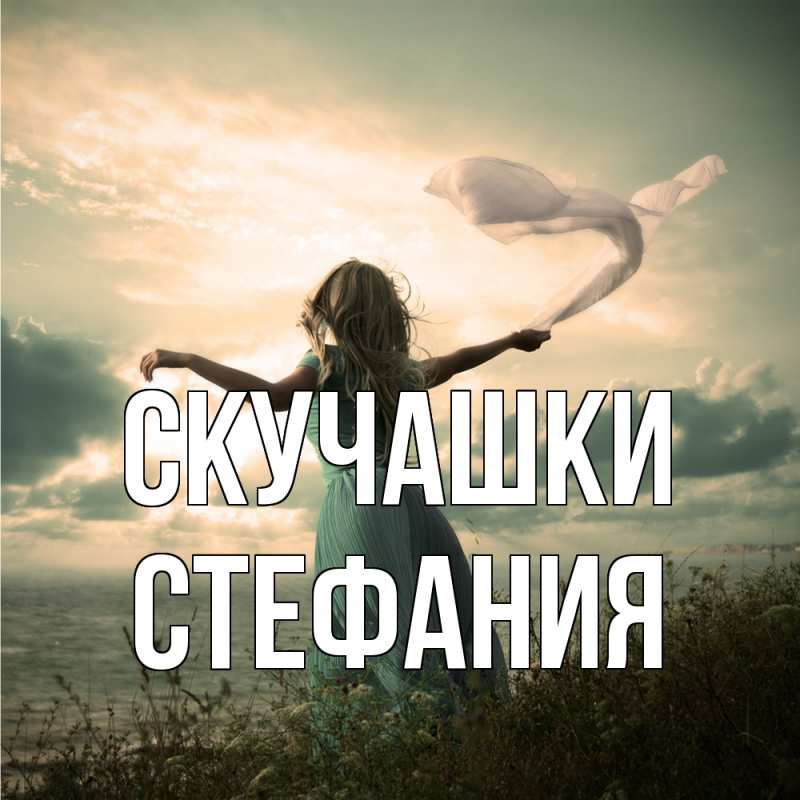 Картинка Скучашки, Стефания