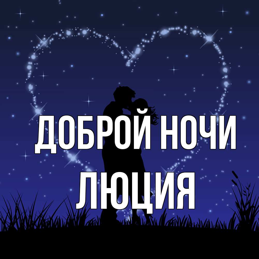 Открытка на каждый день с именем, Люция Доброй ночи сладких снов Прикольная открытка с пожеланием онлайн скачать бесплатно 