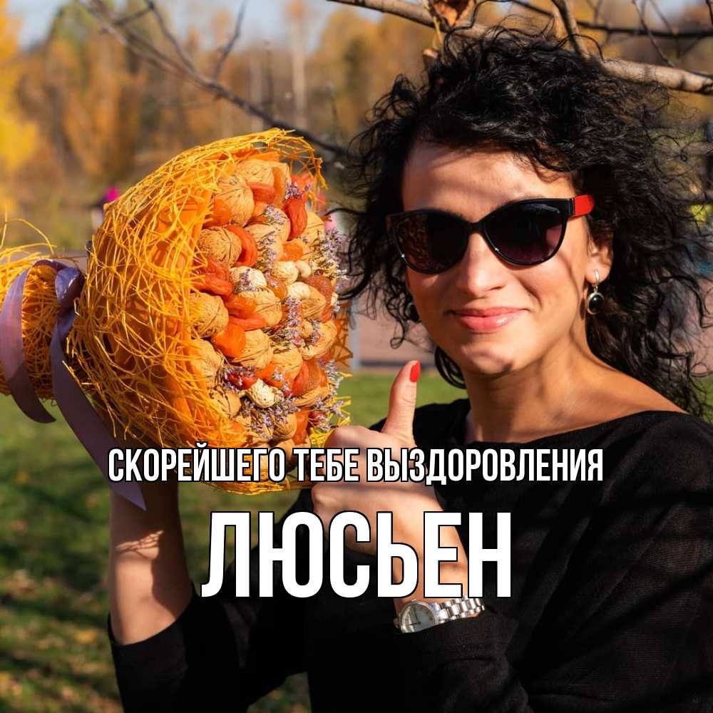 Открытка на каждый день с именем, Люсьен Скорейшего тебе выздоровления что то там у нее в букете Прикольная открытка с пожеланием онлайн скачать бесплатно 