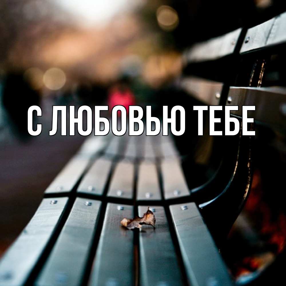 Открытка на каждый день с именем, Савва Скучашки приходи скорее Прикольная открытка с пожеланием онлайн скачать бесплатно 