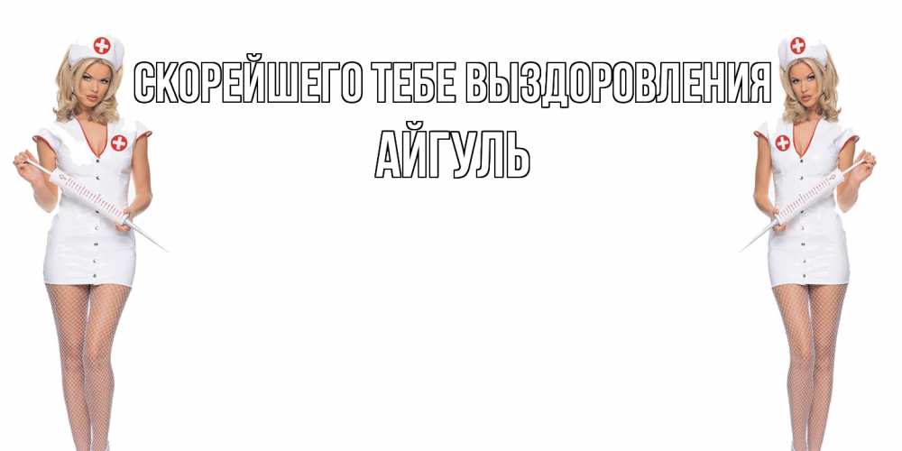 Открытка на каждый день с именем, Айгуль Скорейшего тебе выздоровления открытки с медсестрой Прикольная открытка с пожеланием онлайн скачать бесплатно 