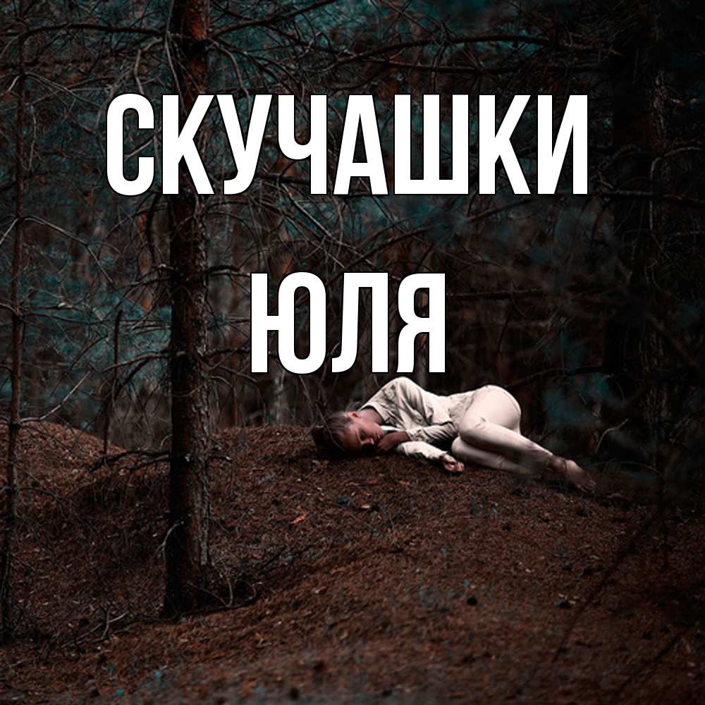 Открытка на каждый день с именем, Юля Скучашки очень Прикольная открытка с пожеланием онлайн скачать бесплатно 