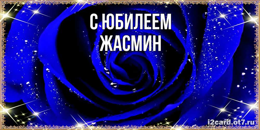 Открытка на каждый день с именем, Жасмин C юбилеем голубые цветы в росе Прикольная открытка с пожеланием онлайн скачать бесплатно 