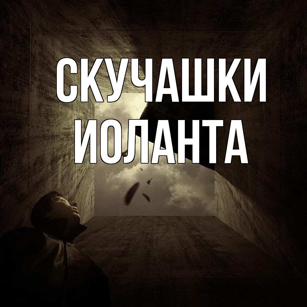 Открытка на каждый день с именем, Иоланта Скучашки тут Прикольная открытка с пожеланием онлайн скачать бесплатно 