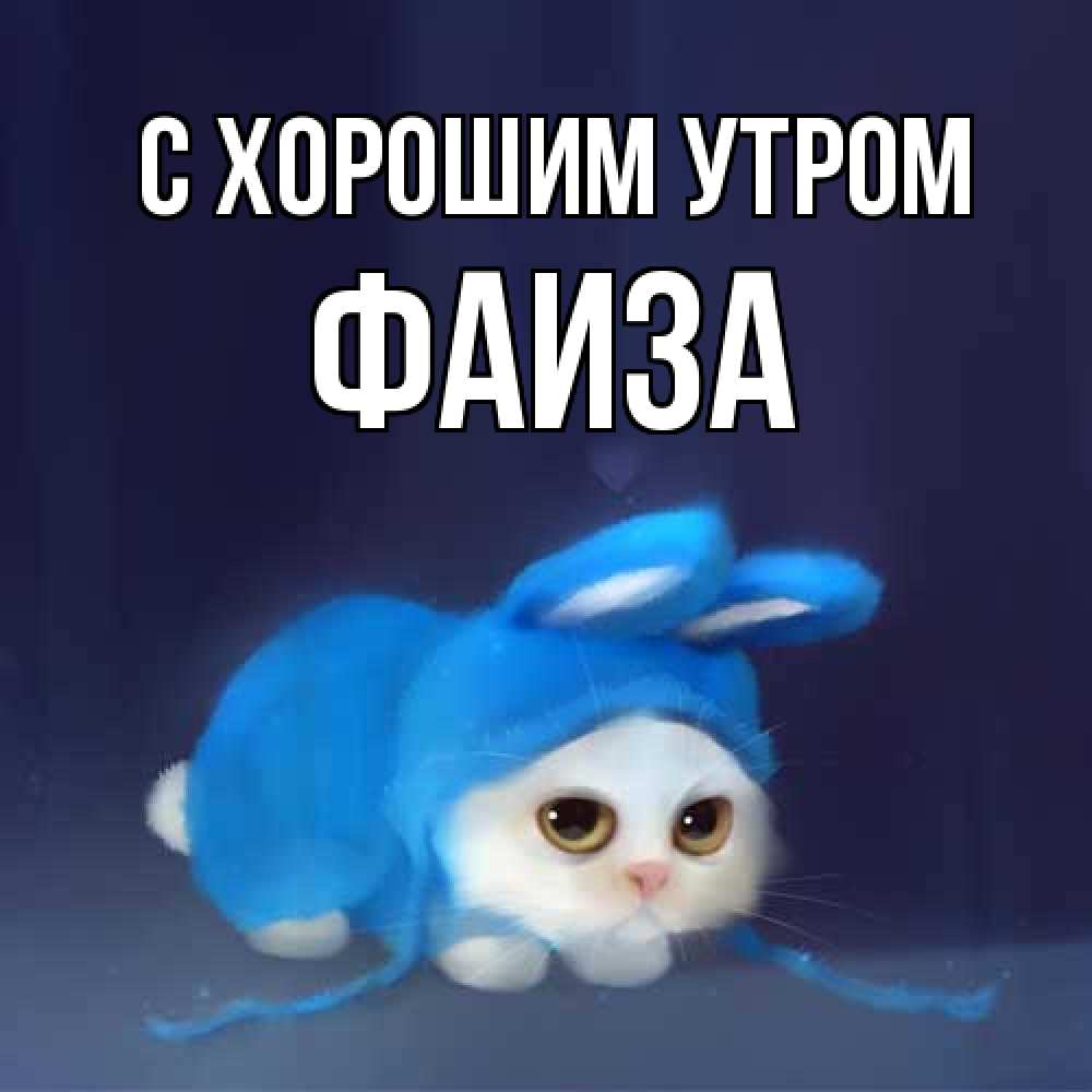 Открытка на каждый день с именем, Фаиза С хорошим утром открытки красивые скачать бесплатно Прикольная открытка с пожеланием онлайн скачать бесплатно 