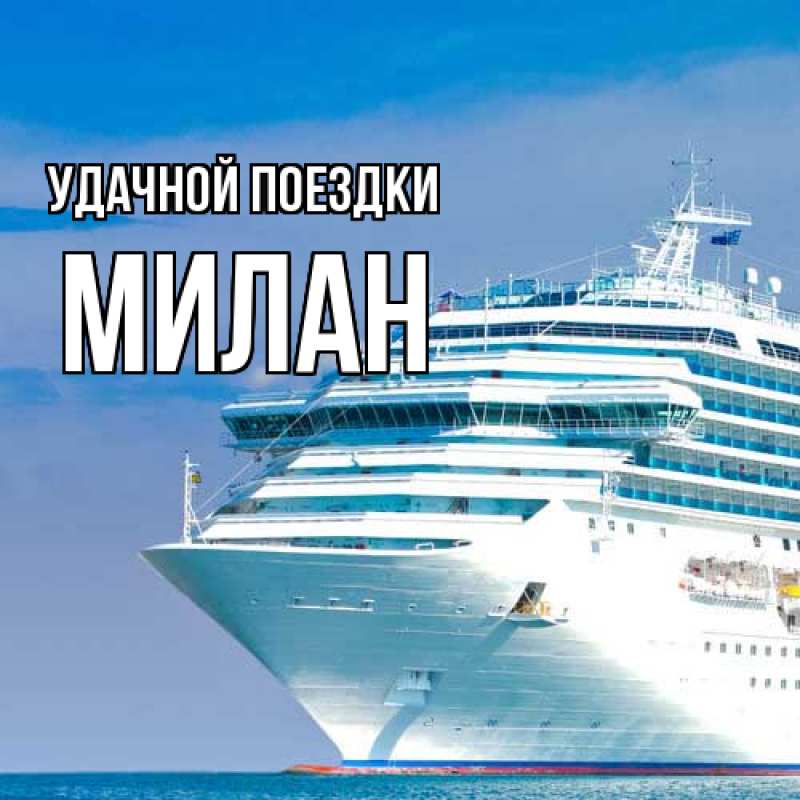 Картинка Удачной поездки, Милан