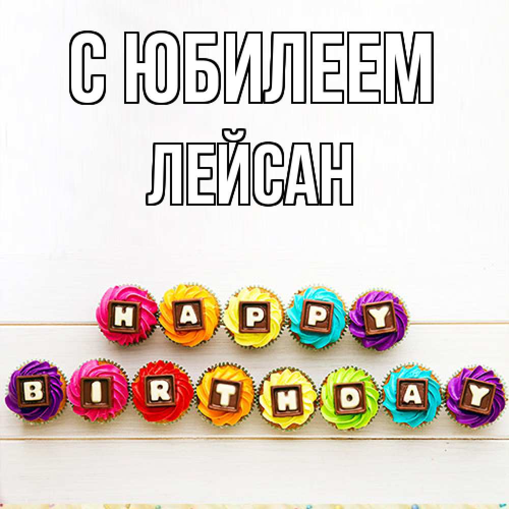 Открытка на каждый день с именем, Лейсан C юбилеем из кексов и шоколада Прикольная открытка с пожеланием онлайн скачать бесплатно 