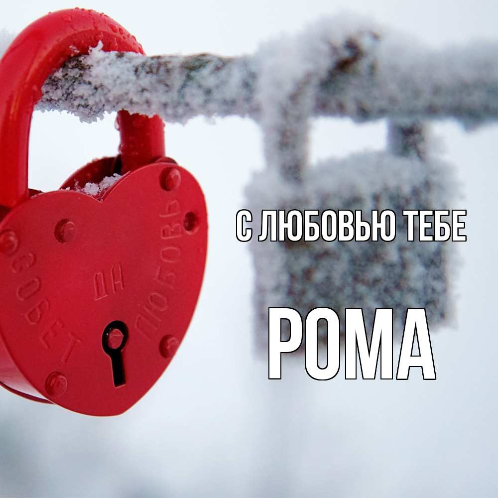 Открытка на каждый день с именем, Рома С любовью тебе любви Прикольная открытка с пожеланием онлайн скачать бесплатно 