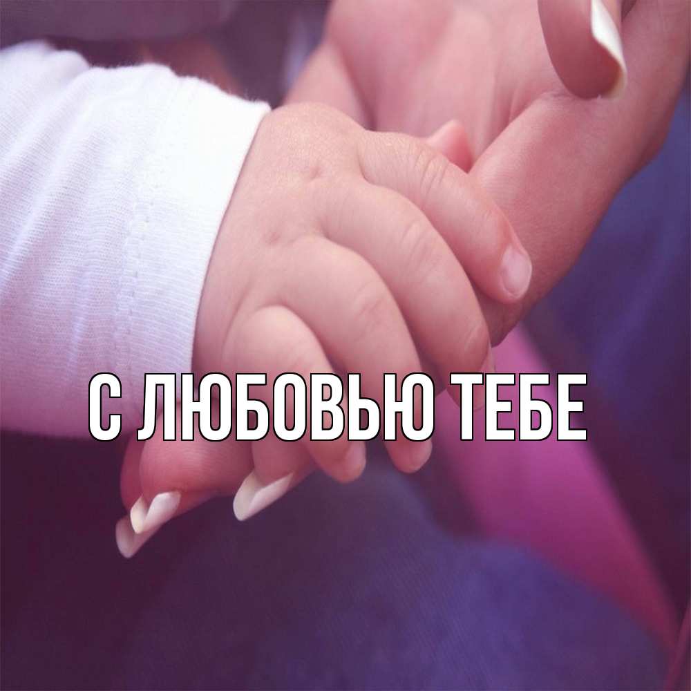 Открытка на каждый день с именем, Толя Обнимашки мама с ребенком Прикольная открытка с пожеланием онлайн скачать бесплатно 