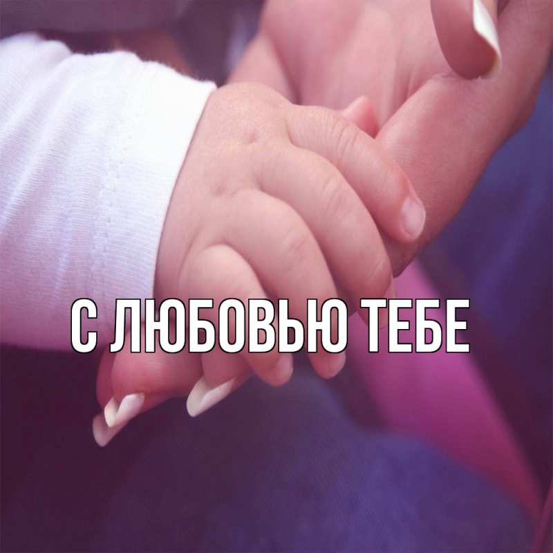 Картинка Обнимашки, Толя