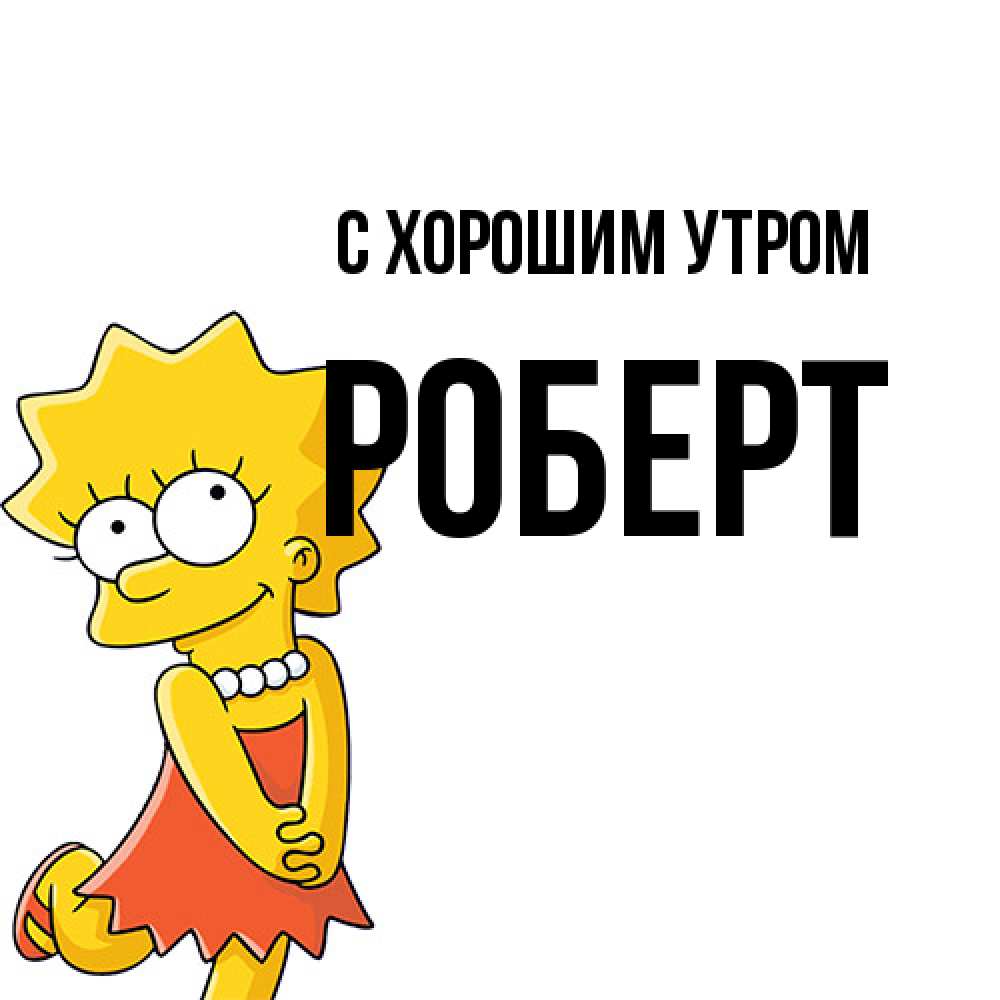 Открытка на каждый день с именем, Роберт С хорошим утром в платье и ожерелье Прикольная открытка с пожеланием онлайн скачать бесплатно 