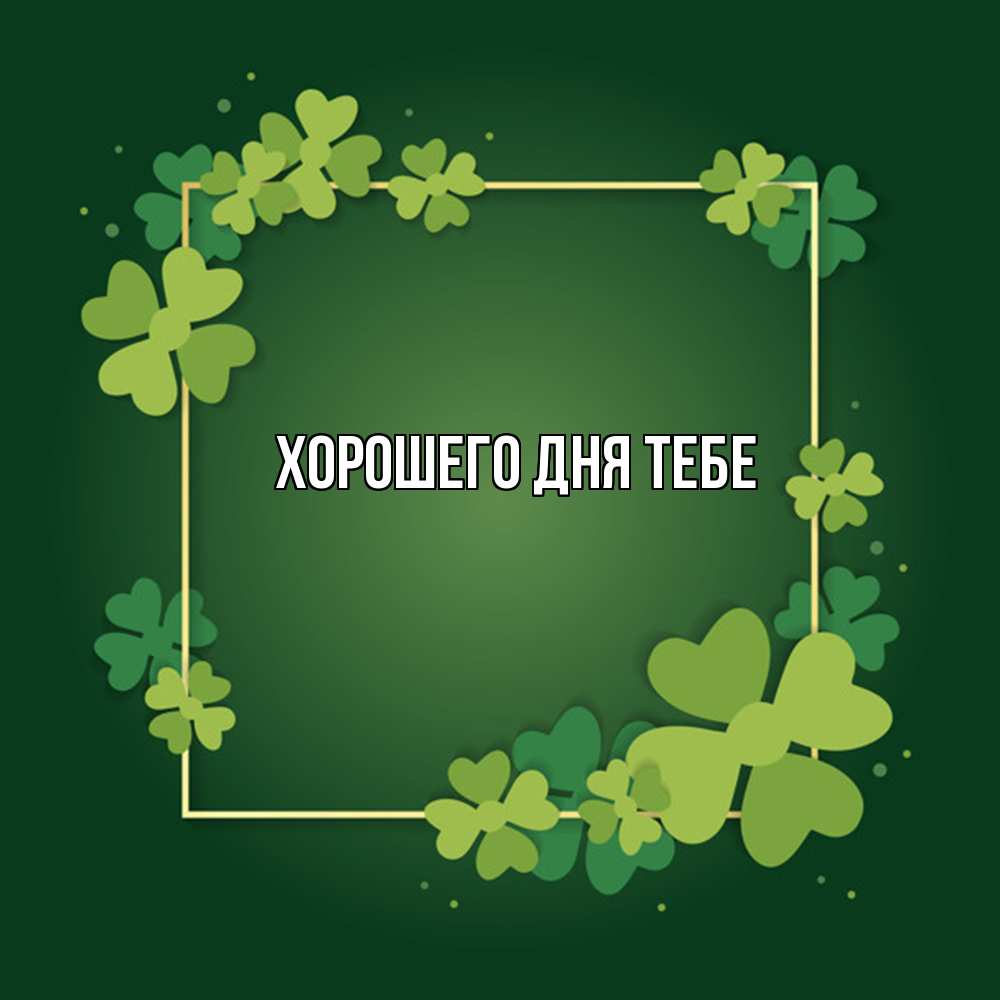 Открытка на каждый день с именем, Трифон Удачи тебе квадратная рамка 3 Прикольная открытка с пожеланием онлайн скачать бесплатно 