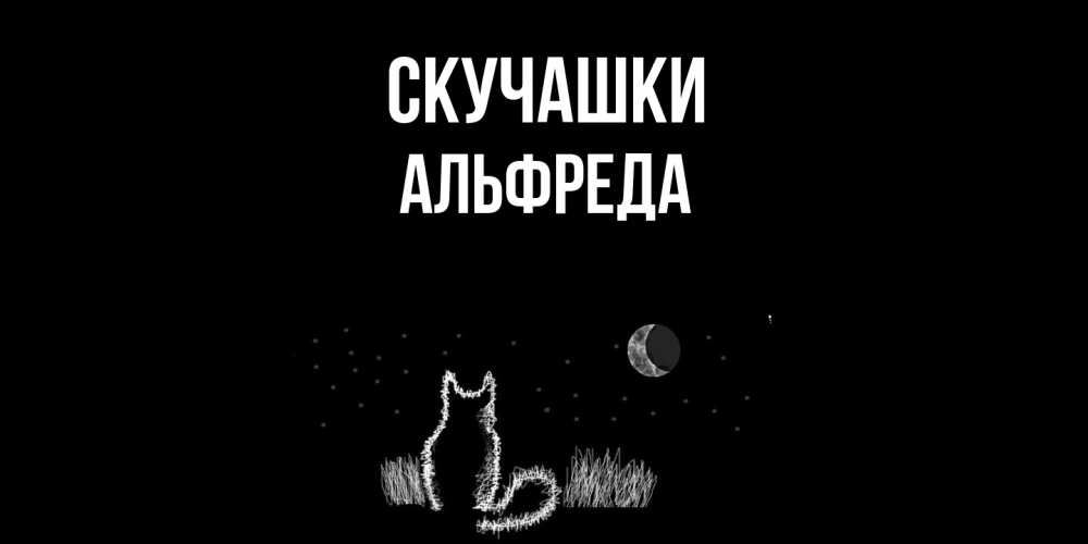 Открытка на каждый день с именем, Альфреда Скучашки кот Прикольная открытка с пожеланием онлайн скачать бесплатно 