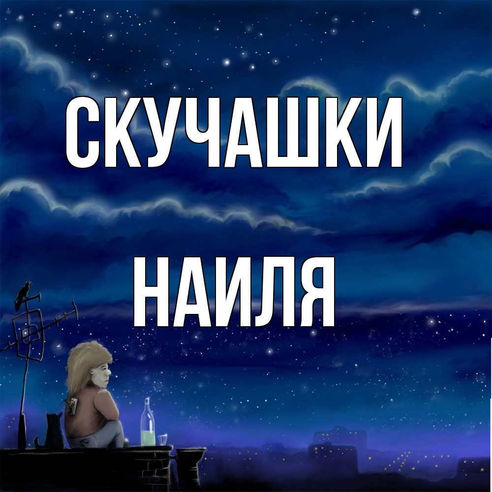 Открытка на каждый день с именем, Наиля Скучашки на крыше 1 Прикольная открытка с пожеланием онлайн скачать бесплатно 