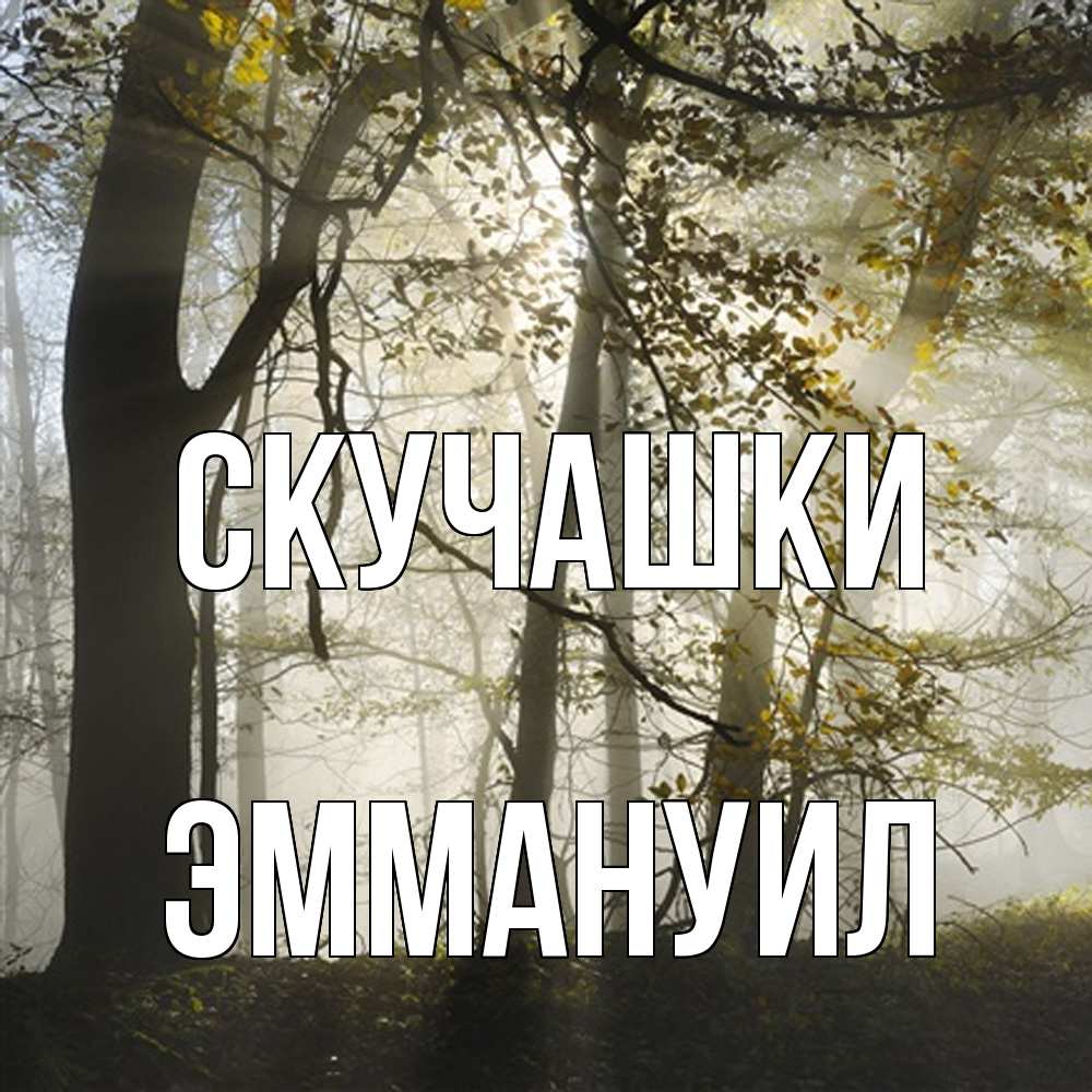 Открытка на каждый день с именем, Эммануил Скучашки грустно Прикольная открытка с пожеланием онлайн скачать бесплатно 