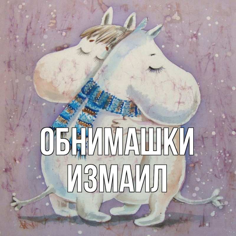 Картинка Обнимашки, Измаил