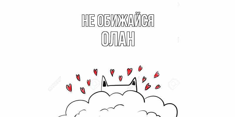 Картинка Не обижайся, Олан