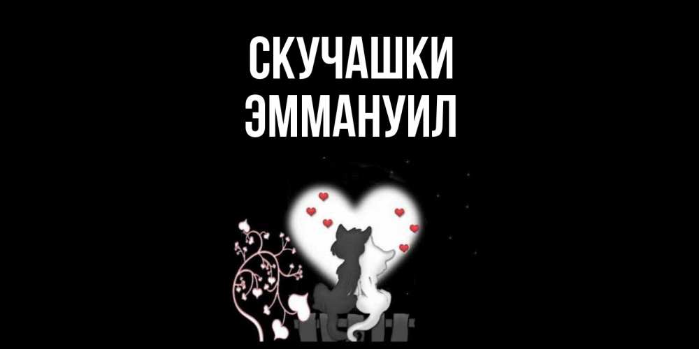 Открытка на каждый день с именем, Эммануил Скучашки коты Прикольная открытка с пожеланием онлайн скачать бесплатно 
