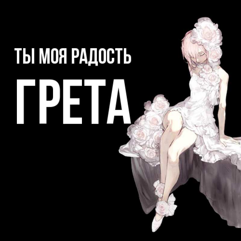 Картинка Ты моя радость, Грета