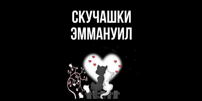 Картинка Скучашки, Эммануил