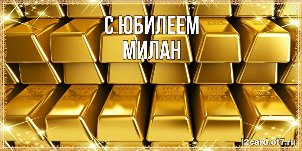 Открытка на каждый день с именем, Милан C юбилеем открытки с пожеланиями финансовой стабильности Прикольная открытка с пожеланием онлайн скачать бесплатно 