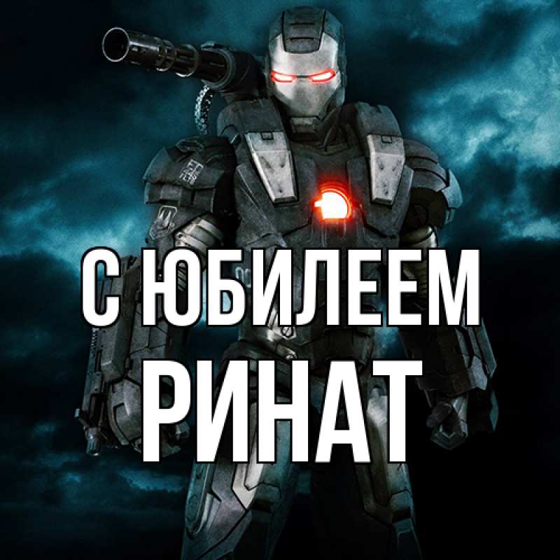Картинка C юбилеем, Ринат