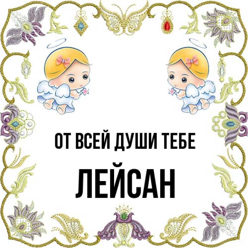 Картинка От всей души тебе, Лейсан