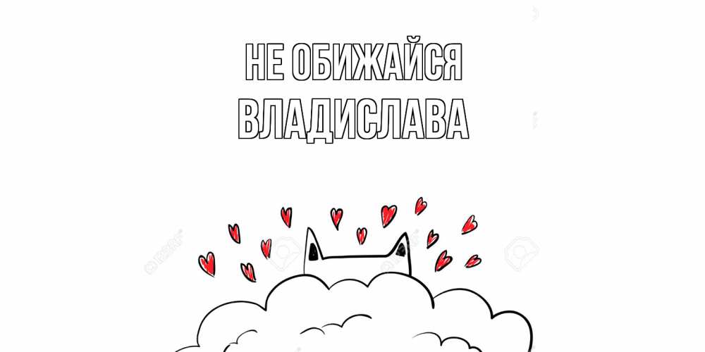 Открытка на каждый день с именем, Владислава Не обижайся прости меня Прикольная открытка с пожеланием онлайн скачать бесплатно 