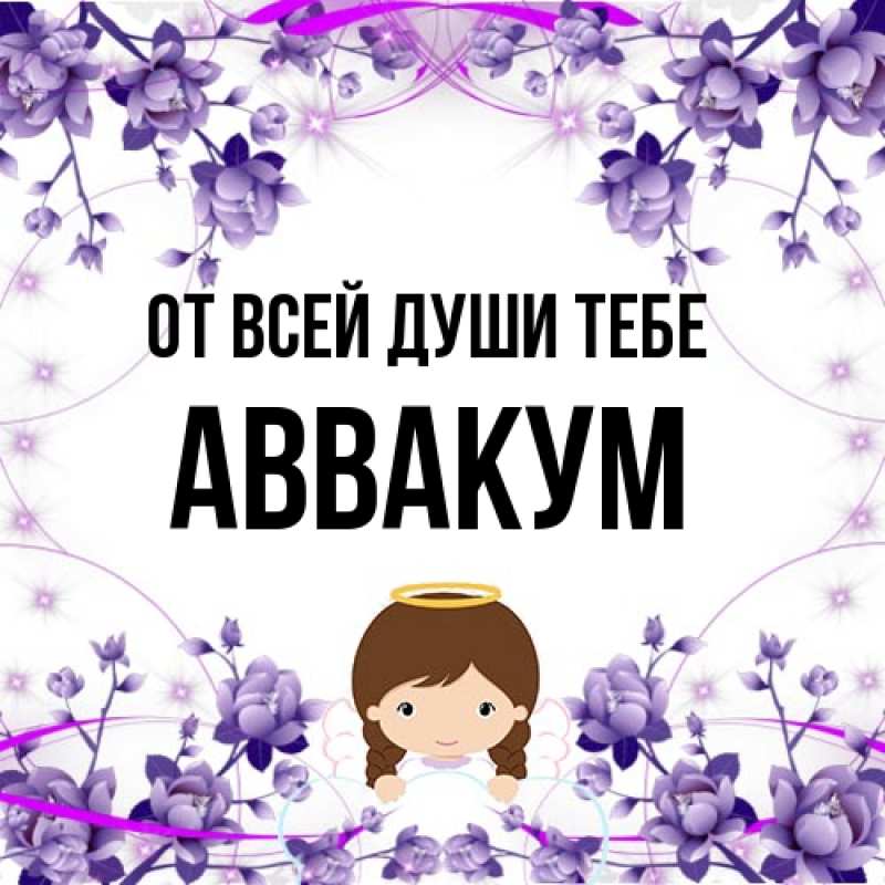 Картинка От всей души тебе, Аввакум