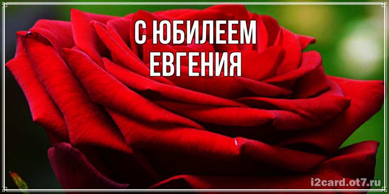 Открытка с именем, Евгения, C юбилеем