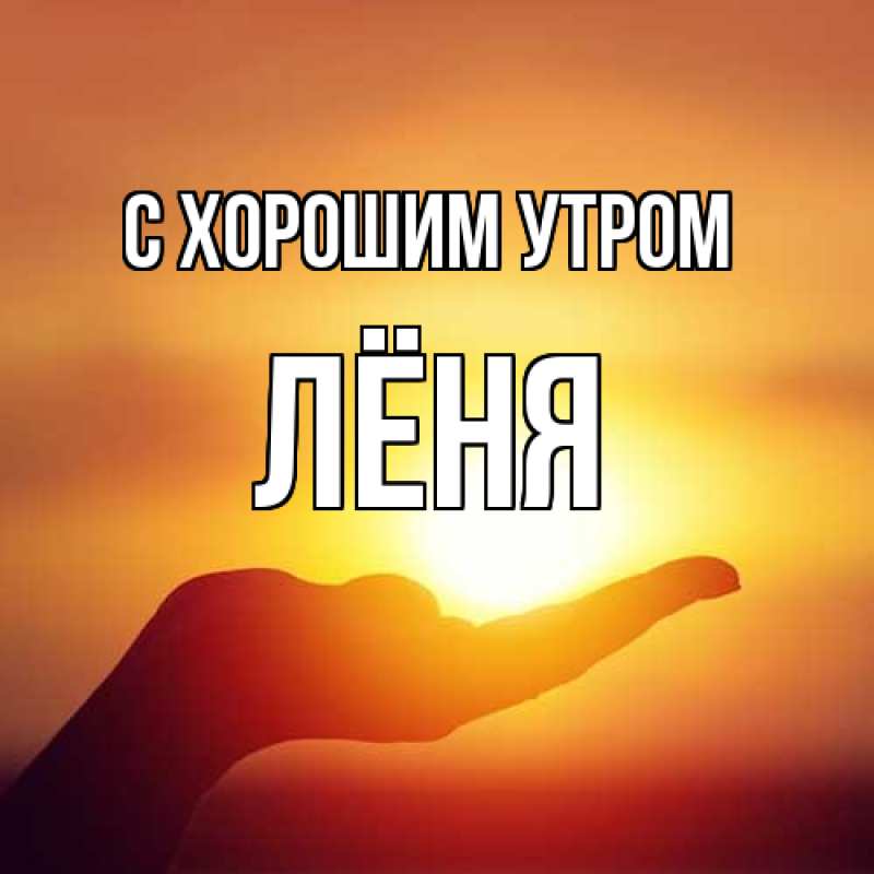 Картинка С хорошим утром, Лёня