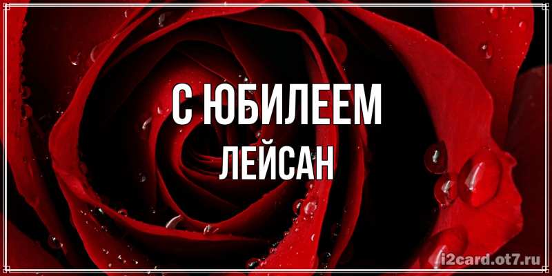 Картинка C юбилеем, Лейсан