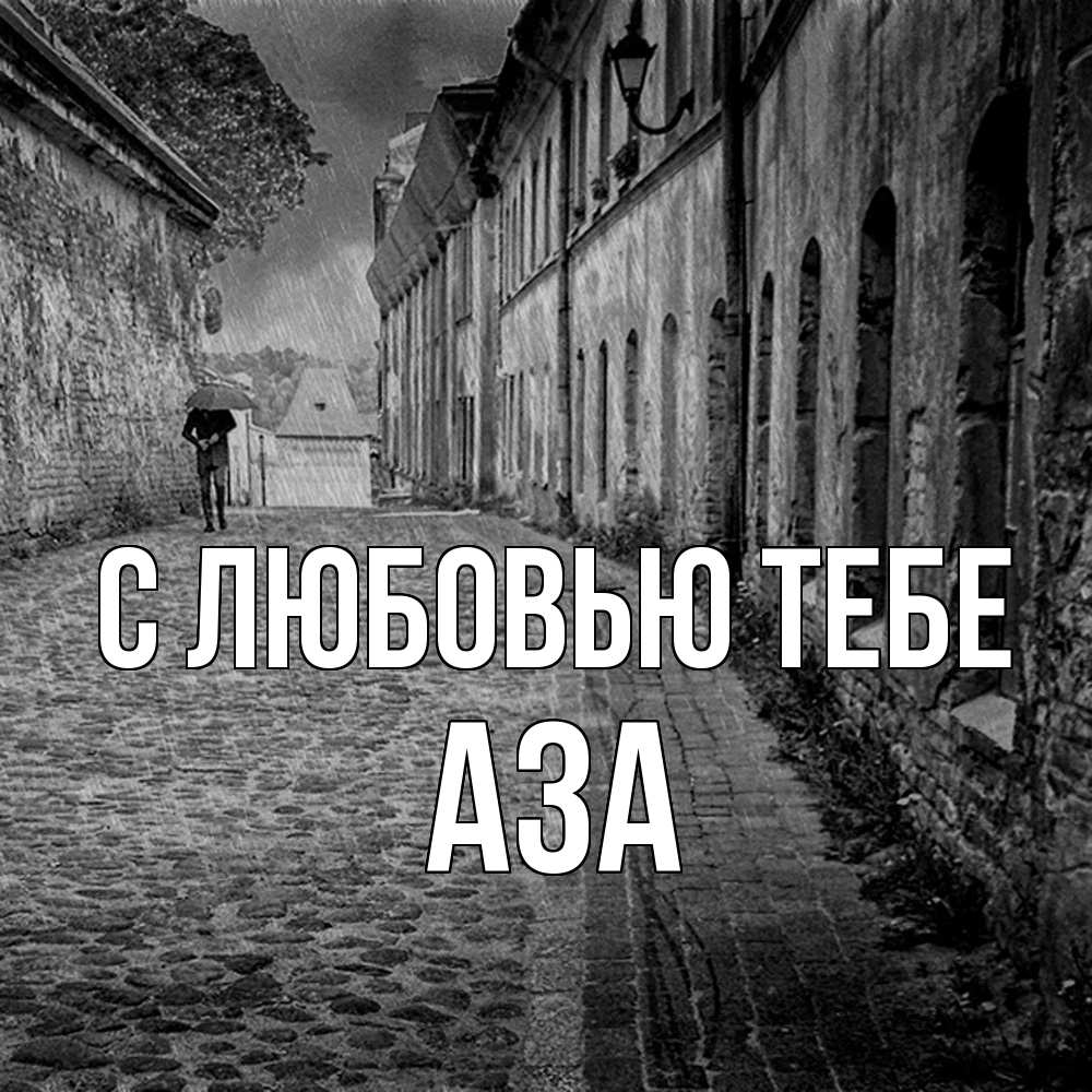Открытка на каждый день с именем, Аза С любовью тебе зонт Прикольная открытка с пожеланием онлайн скачать бесплатно 