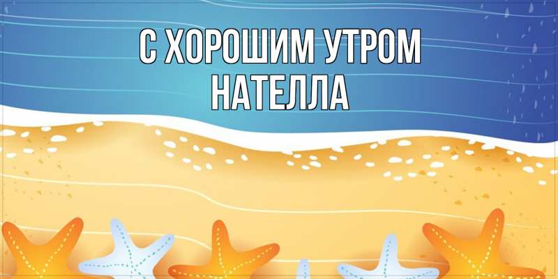 Картинка С хорошим утром, Нателла