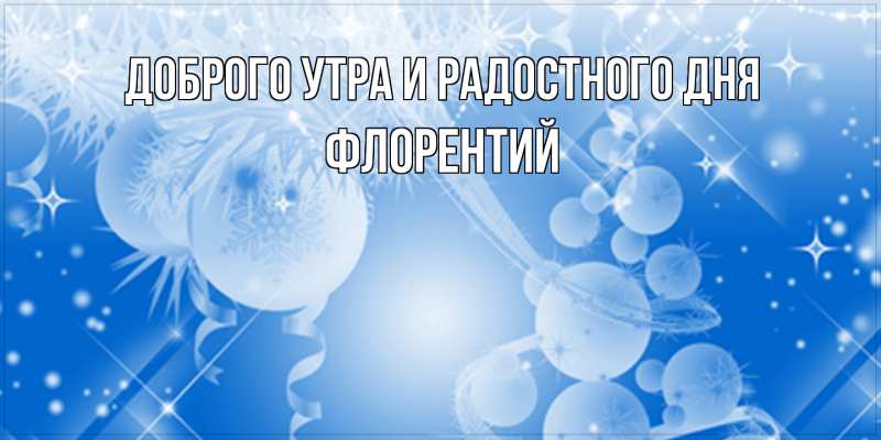 Картинка Доброго утра и радостного дня, Флорентий