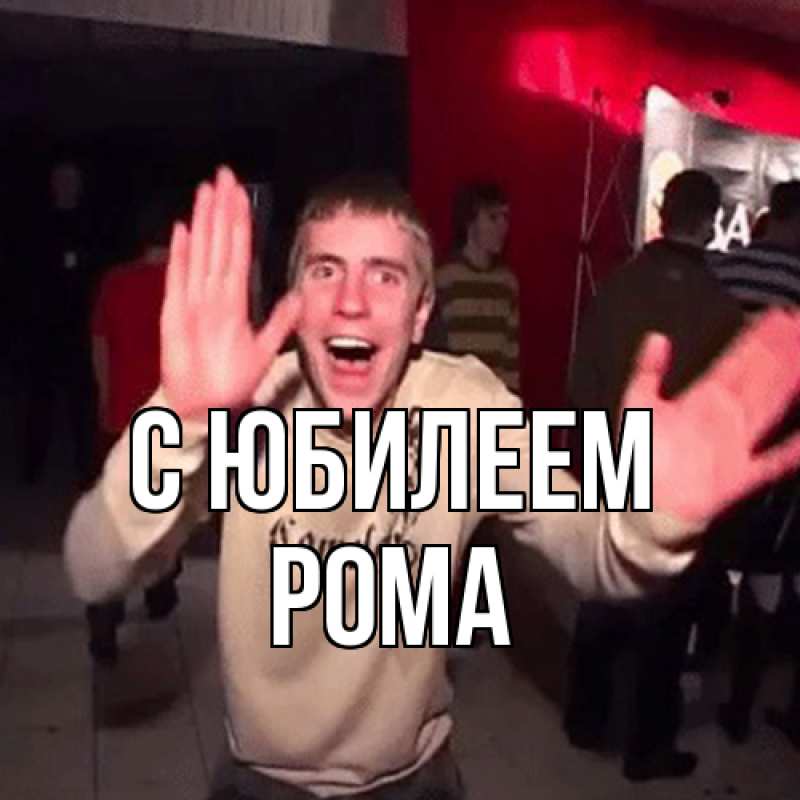 Картинка C юбилеем, Рома
