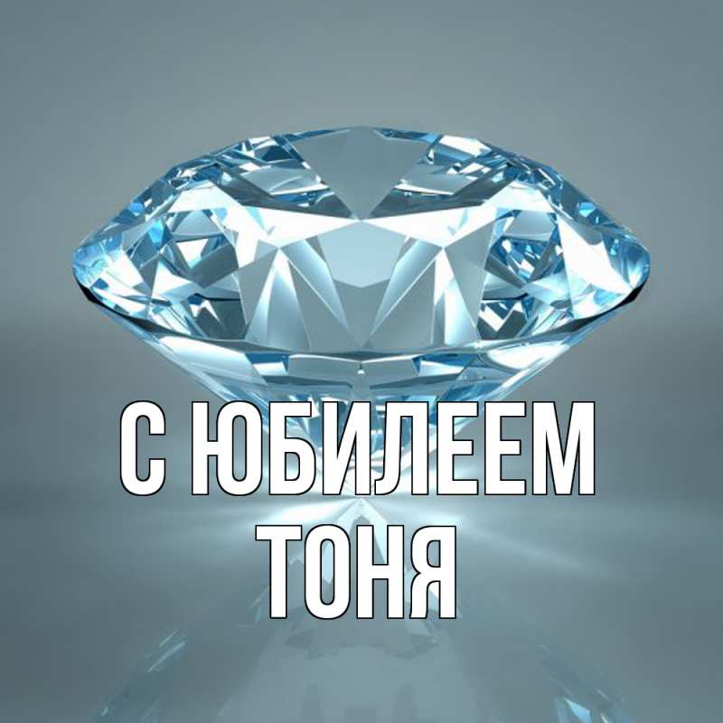 Картинка C юбилеем, Тоня