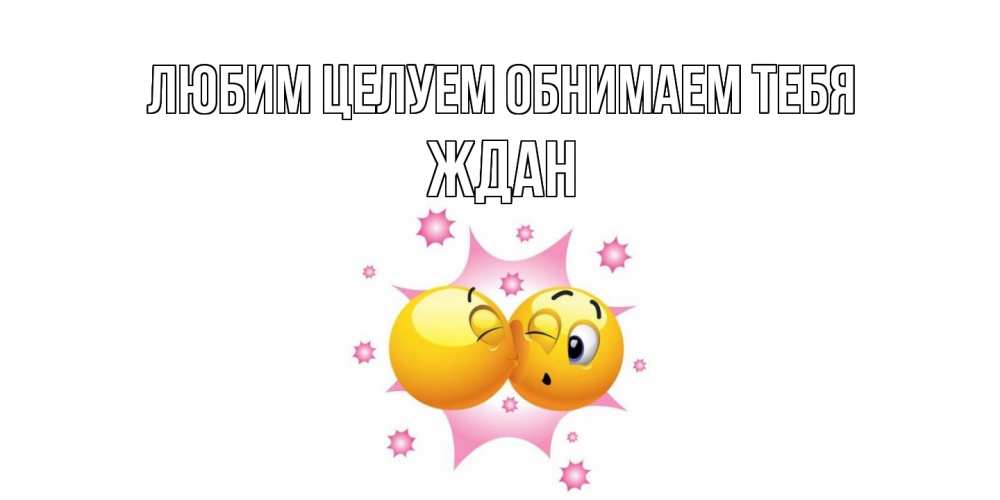 Открытка на каждый день с именем, Ждан Любим целуем обнимаем тебя поцелуй Прикольная открытка с пожеланием онлайн скачать бесплатно 